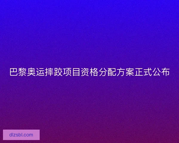 巴黎奥运摔跤项目资格分配方案正式公布